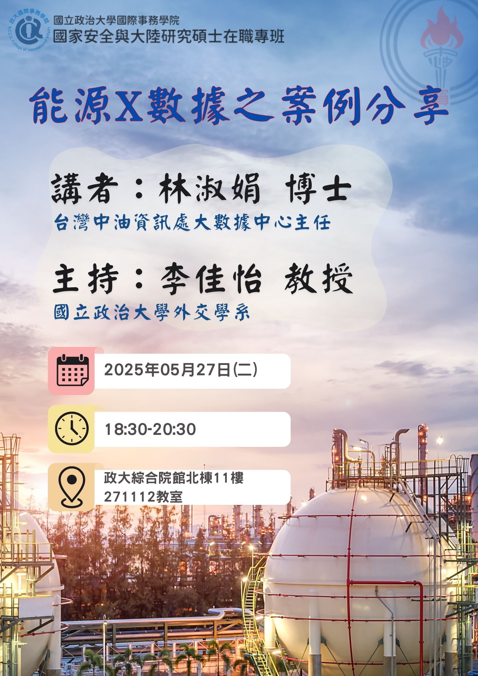 【演講】113-2國安專班「能源安全專題」課堂專題演講 (2025/05/27)