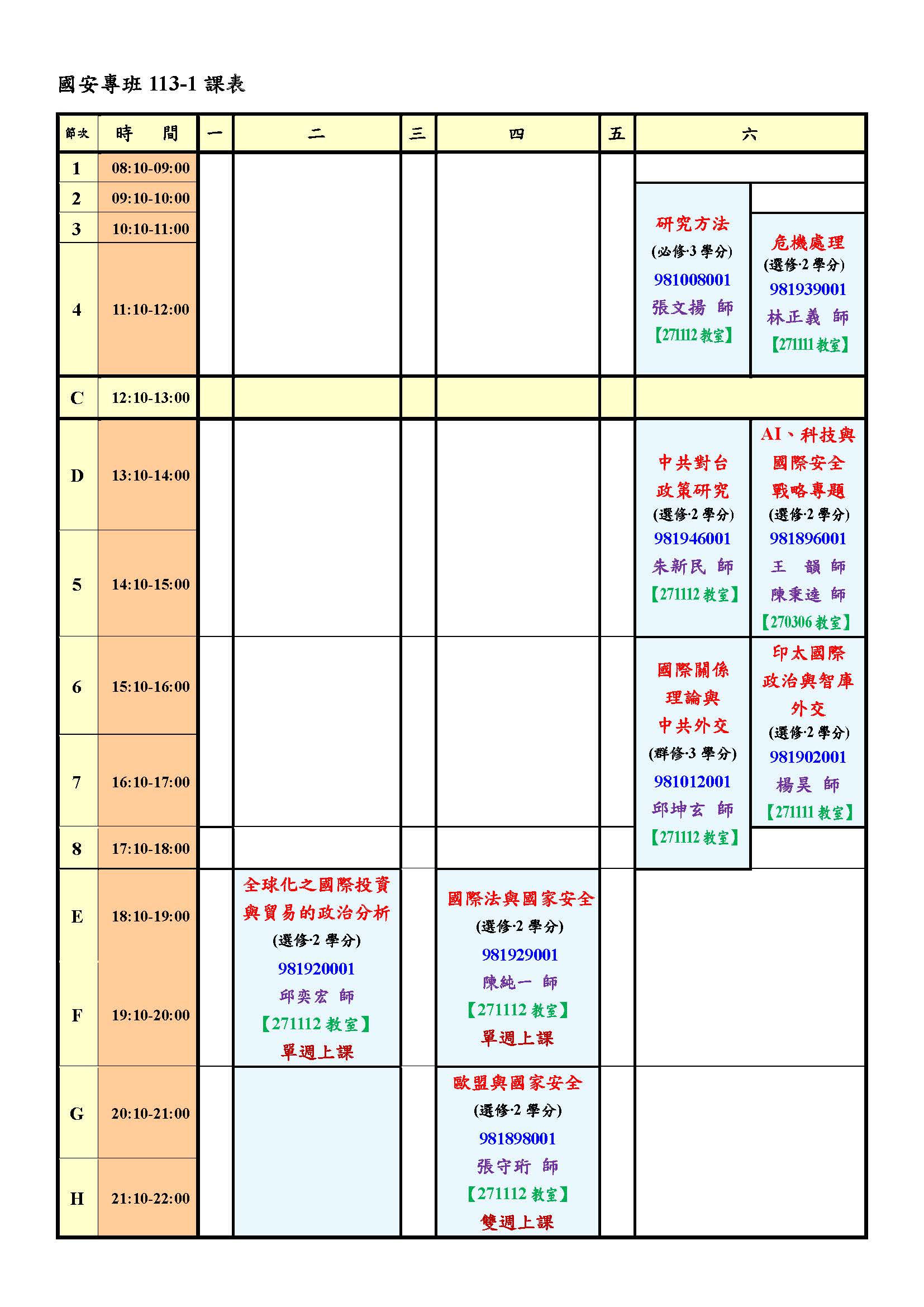 ★★113學年度第1學期國安專班課表