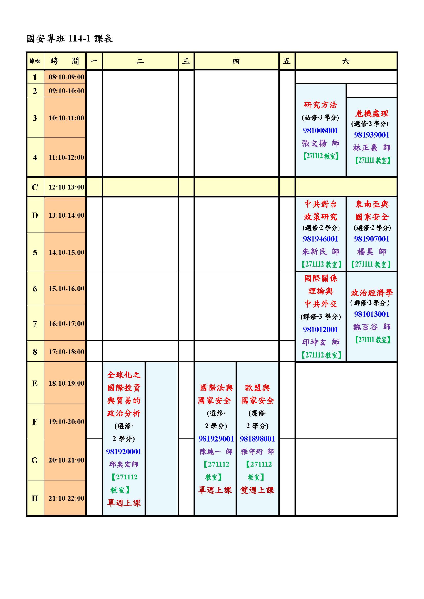 ★★114學年度第1學期國安專班課表