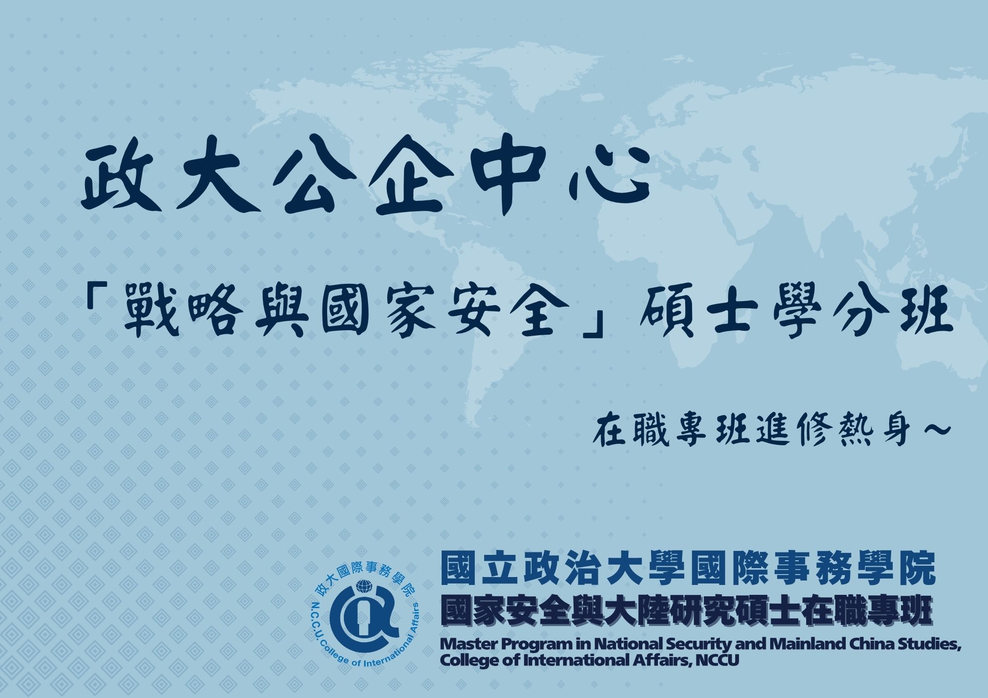 【公告】114學年度第1學期公企中心戰略與國家安全碩士學分班隨班附讀公告