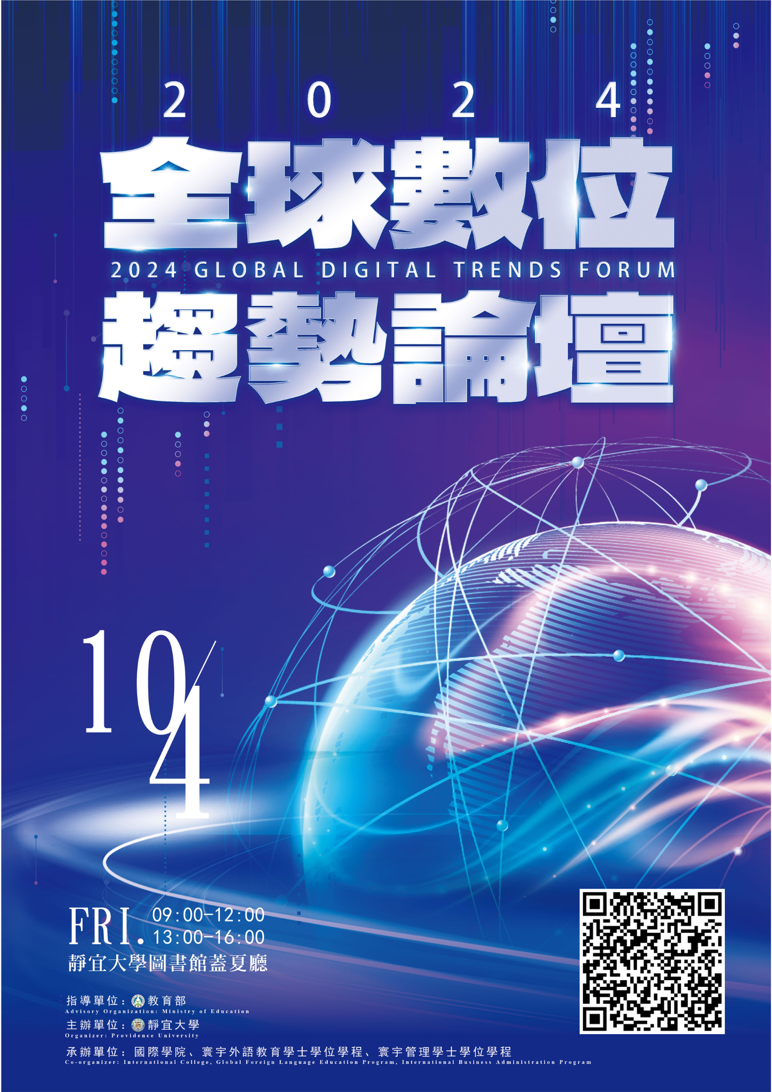 【轉發】靜宜大學國際學院辦理「2024全球數位趨勢論壇」，歡迎報名參加