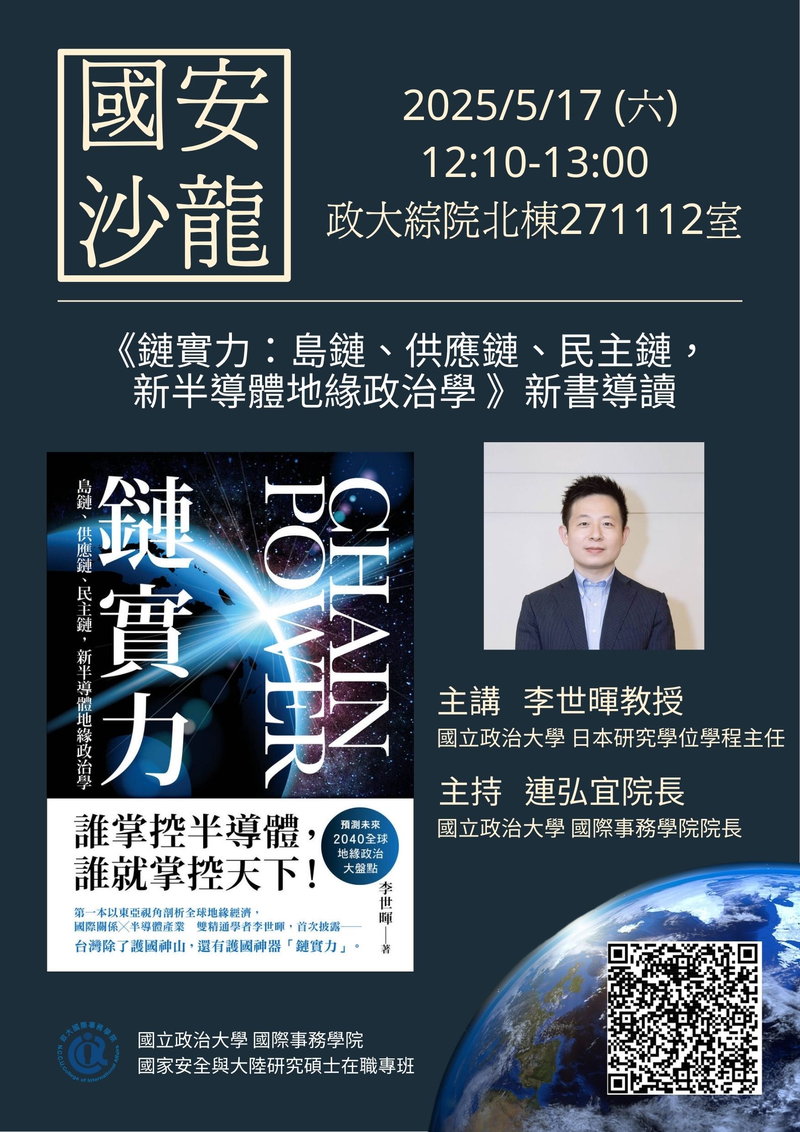 【活動】113-2國安專班『國安沙龍』李世暉老師《鏈實力：島鏈、供應鏈、民主鏈，新半導體地緣政治學》新書導讀 (2025/05/17)