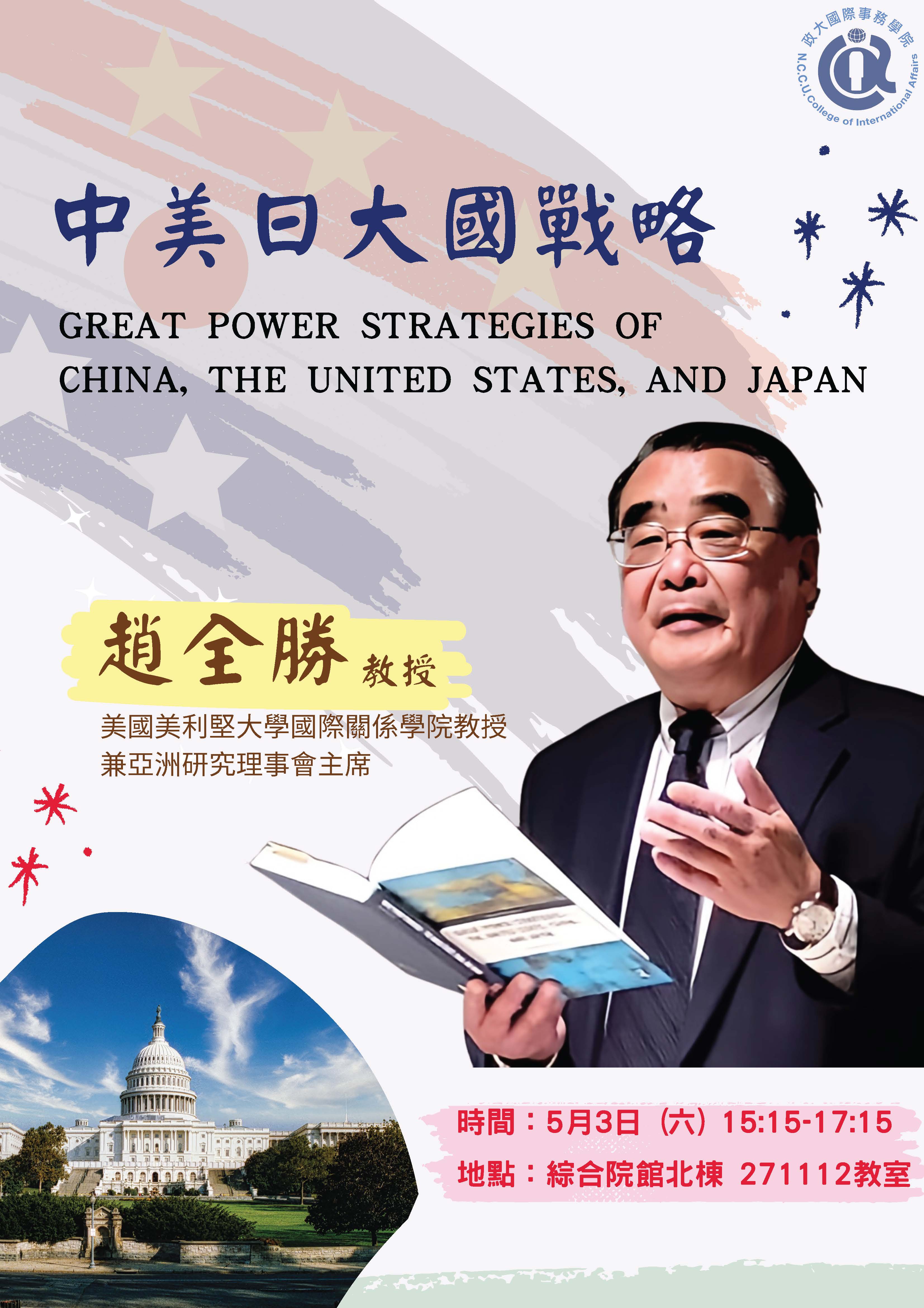 【演講】美利堅大學趙全勝教授蒞校演講(2025/05/03)