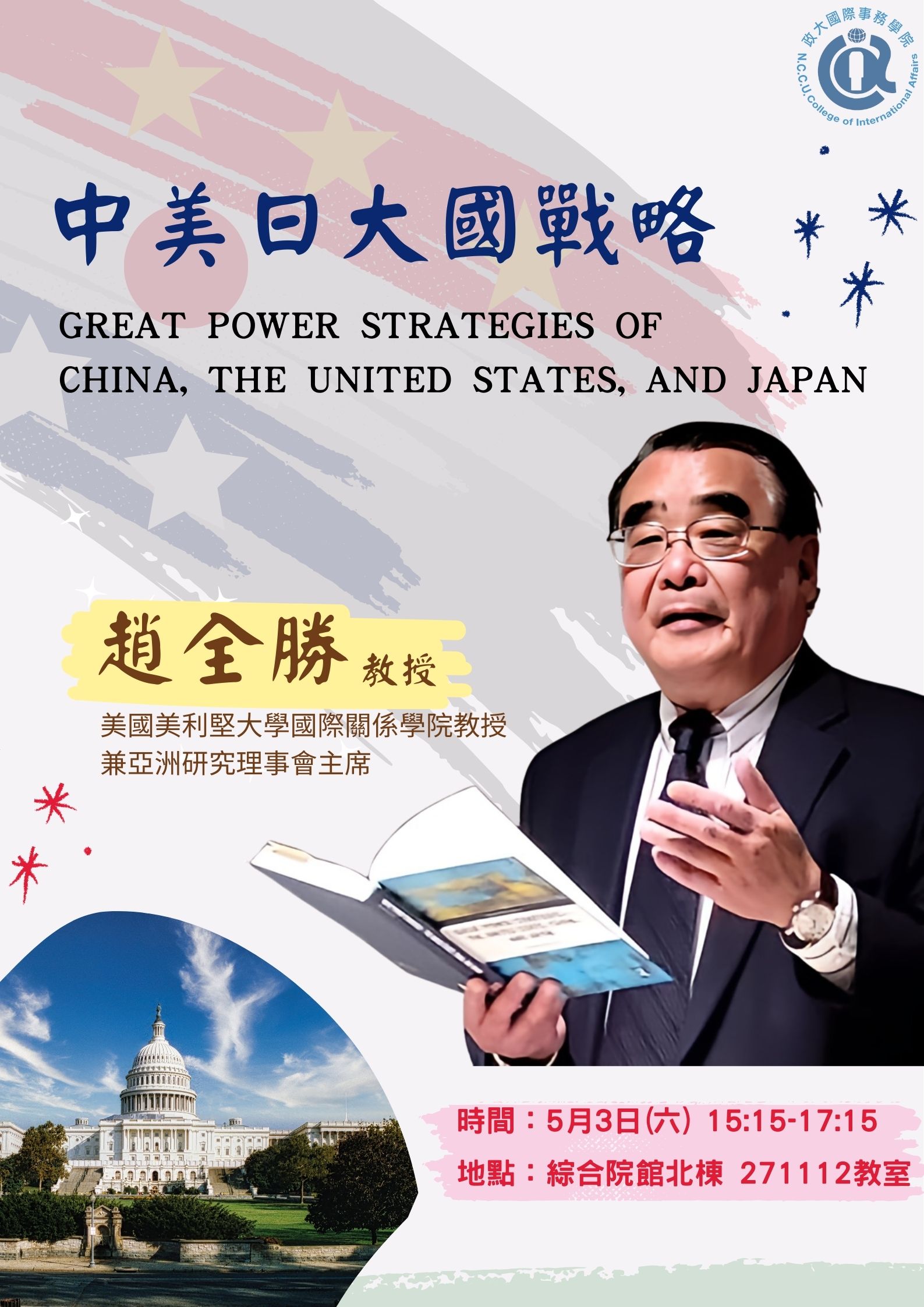 【演講紀實】大師開講  趙全勝教授看中美日大國戰略