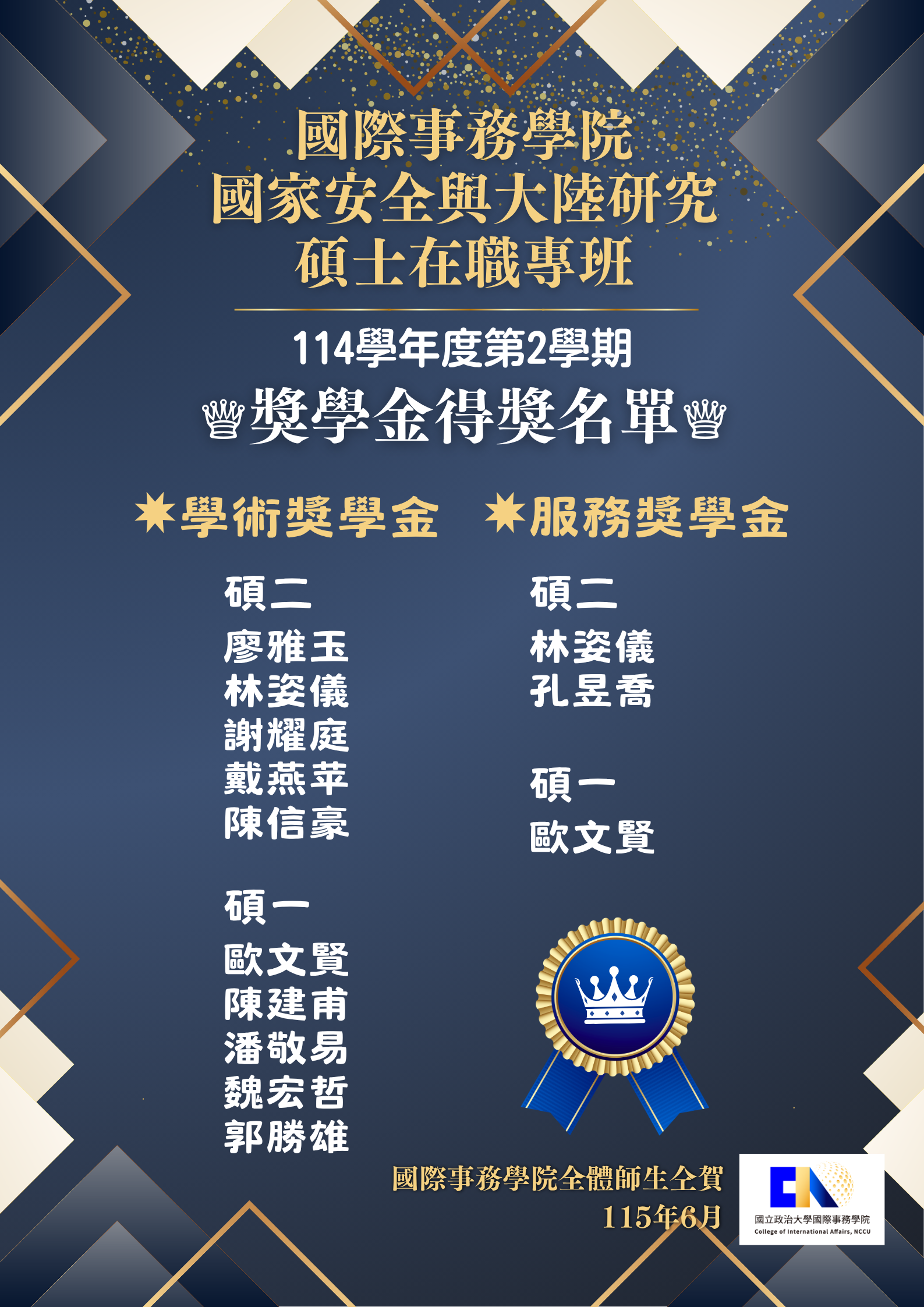 【狂賀】114-2專班學術暨服務獎學金得獎名單公布，恭喜獲獎同學