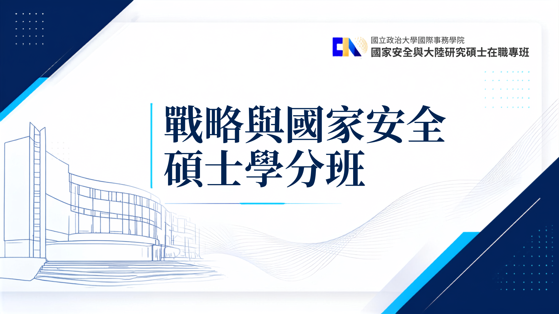 【公告】115學年度第1學期公企中心戰略與國家安全碩士學分班隨班附讀公告