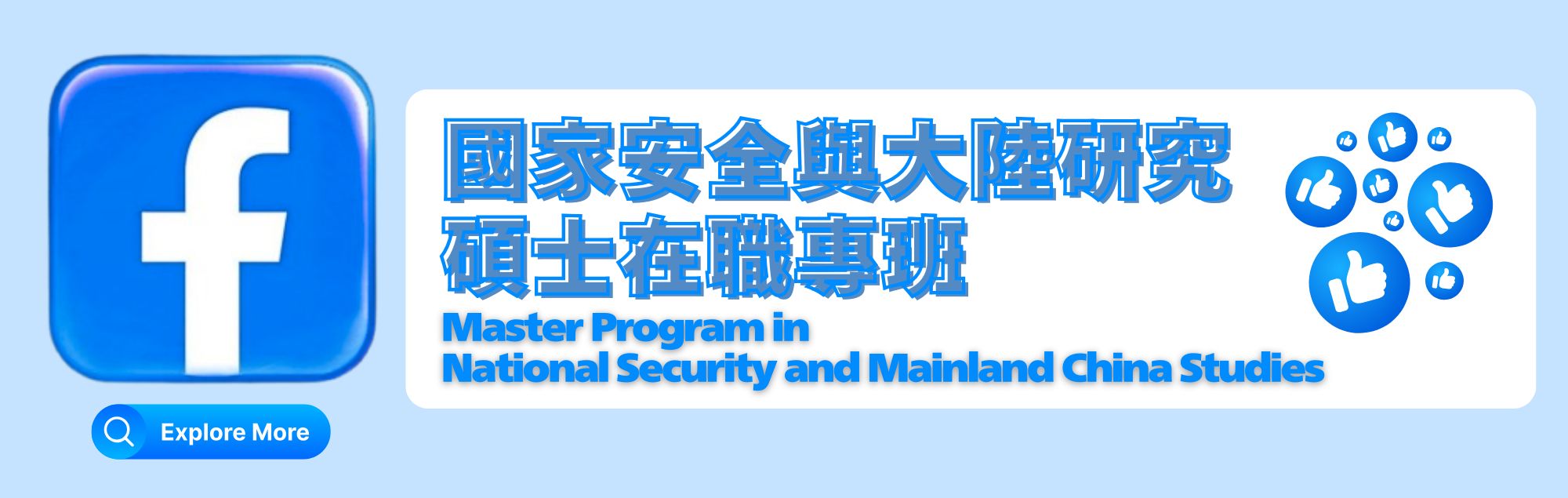 國安專班臉書按個讚！